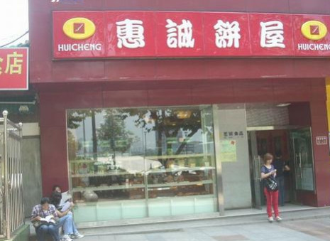 惠诚饼屋加盟